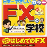 日本一やさしいFXの学校 儲けのコツがわかる！　やさしい講義形式　オールカラ [ エフピーウーマン ]