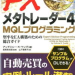 FXメタトレーダー4　MQLプログラミング 堅牢なEA構築のための総合ガイド （ウィザードブックシリーズ） [ アンドリュー・R．ヤング ]