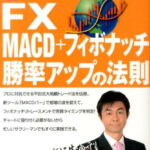 FX　MACD＋フィボナッチ勝率アップの法則 （FXチャート分析マスターブック） [ 平田啓 ]
