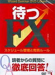 DVD＞待つFX スケジュール管理と売買ルール　Wizard　Seminar （＜DVD＞） [ えつこ ]