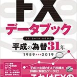 FXデータブック　平成の為替31年 (稼ぐ投資) 1898-2019 [ 柳生　大穂 ]