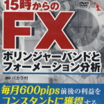 DVD 15時からのFX ボリンジャーバ／バカラ村【1000円以上送料無料】