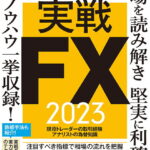 実戦FX2023【1000円以上送料無料】