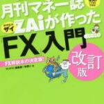 一番売れてる月刊マネー誌ZAiが作った「FX」入門 …だけど本格派 外貨投資がイマすぐできる! FX解説本の決定版!