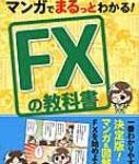 マンガでまるっとわかる!FXの教科書　カラー版 / 横尾寧子 【本】