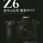 [書籍のメール便同梱は2冊まで]/Nikon Z6基本&応用撮影ガイド FX-Format Mirrorless Camera Nikon Z6[本/雑誌] (今すぐ使えるかんたんmini) / 塩見徹/著 技術評論社編集部/著