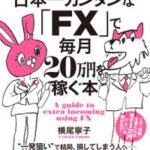 日本一カンタンな「FX」で毎月20万円を稼ぐ本【電子書籍】[ 横尾寧子 ]