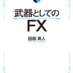 武器としてのFX　【電子限定特典付き】【電子書籍】[ 田畑昇人 ]
