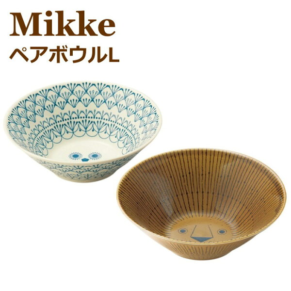 食器セット(ボウルL×2 ペアセット) ラーメン鉢やうどん どんぶり、サラダボウルに 『ミッケ ペアボウルL』 北欧 和 動物 結婚祝いのギフトに 日本製