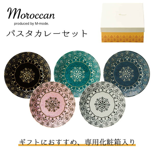 食器セット おしゃれ プレゼント パスタ皿 カレー皿 5枚セット 日本製 結婚祝い 誕生日 モロッカン 実用的