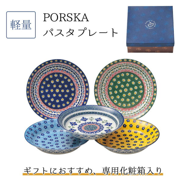 食器セット おしゃれ プレゼント 北欧 パスタ 皿 プレート 5枚セット ワンプレート 軽量 日本製 結婚祝い 誕生日 ポルスカ PORSKA 実用的