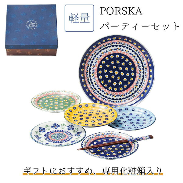 食器セット おしゃれ プレゼント 北欧 皿 6枚セット 軽量 日本製 結婚祝い 誕生日 PORSKA 実用的