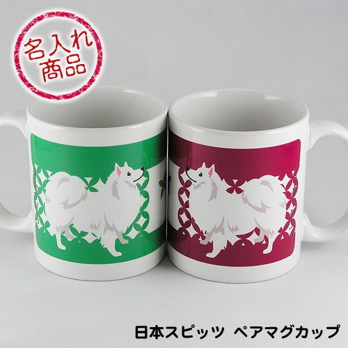日本スピッツ・名入れペアマグカップ　かわいい和風デザインのオリジナルイラストが印刷された日本スピッツグッズ 雑貨 おしゃれ プレゼント